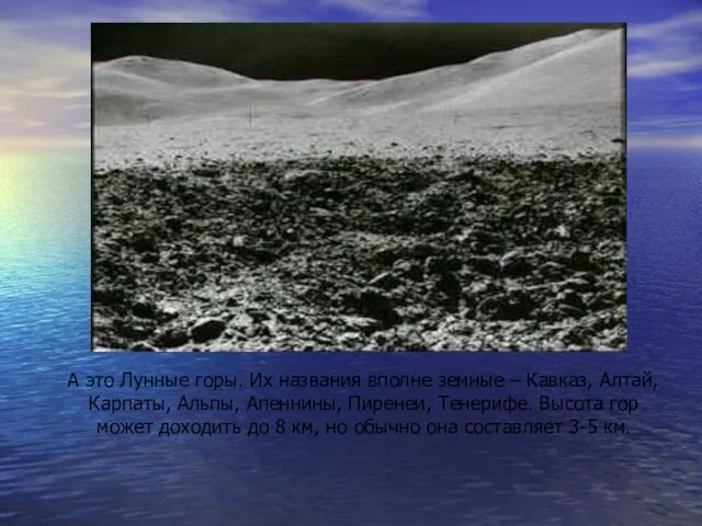 А это Лунные горы. Их названия вполне земные – Кавказ, Алтай, Карпаты,