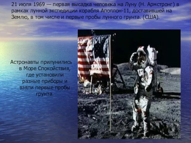 21 июля 1969 — первая высадка человека на Луну (Н. Армстронг) в