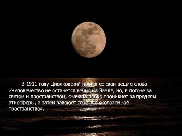 В 1911 году Циолковский произнес свои вещие слова: «Человечество не останется вечно