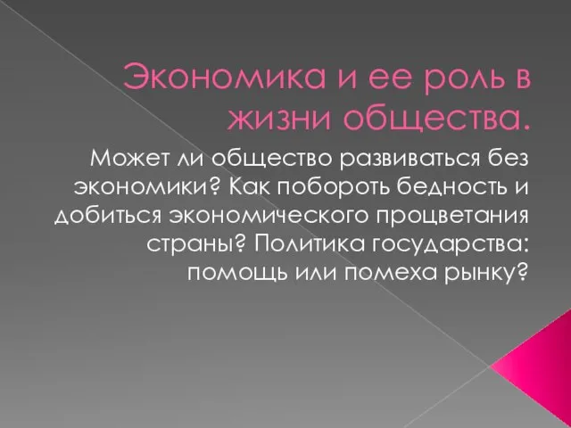 Экономика и ее роль в жизни общества. Может ли общество развиваться без