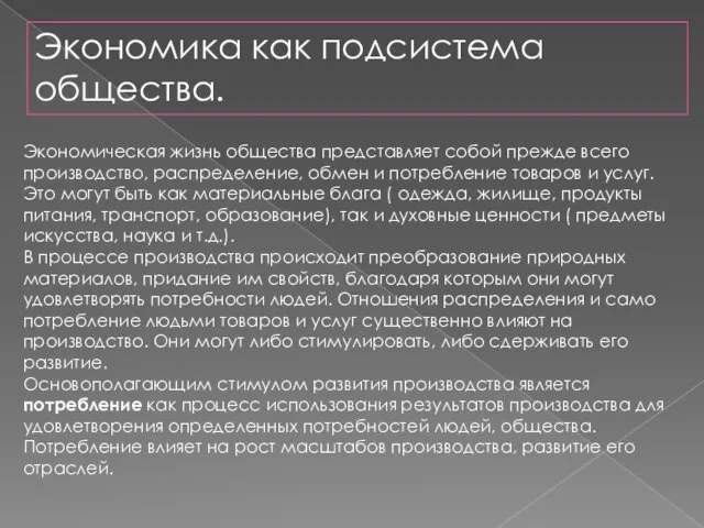 Экономика как подсистема общества. Экономическая жизнь общества представляет собой прежде всего производство,