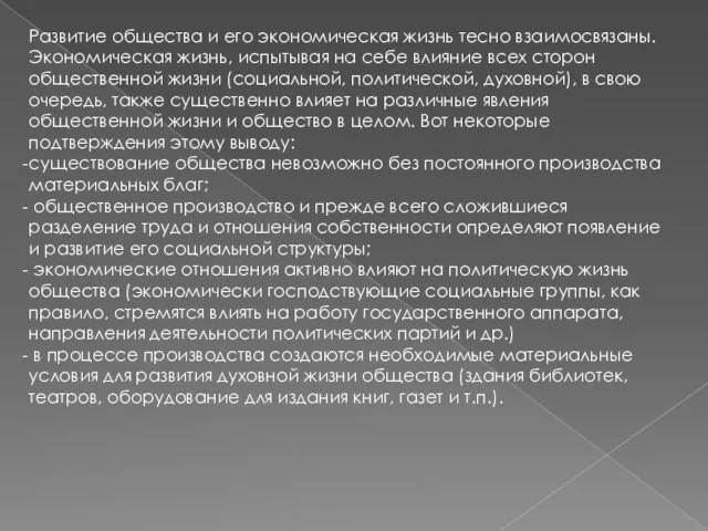 Развитие общества и его экономическая жизнь тесно взаимосвязаны. Экономическая жизнь, испытывая на