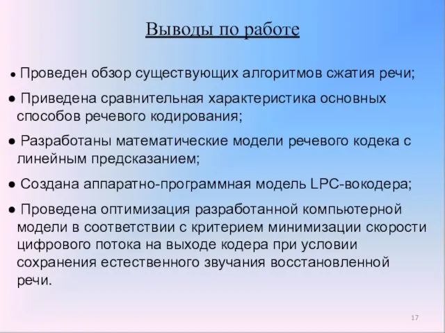 Выводы по работе Проведен обзор существующих алгоритмов сжатия речи; Приведена сравнительная характеристика