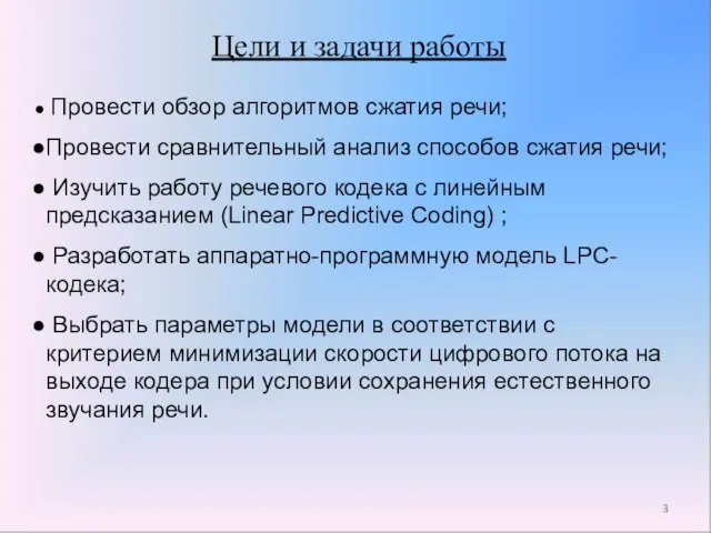 Цели и задачи работы Провести обзор алгоритмов сжатия речи; Провести сравнительный анализ