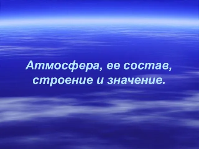 Атмосфера, ее состав, строение и значение.