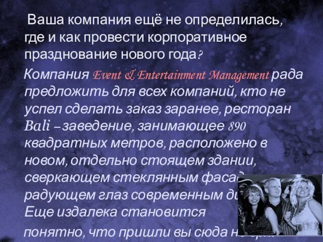 Ваша компания ещё не определилась, где и как провести корпоративное празднование нового