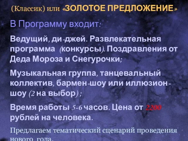 (Классик) или «ЗОЛОТОЕ ПРЕДЛОЖЕНИЕ» В Программу входит: Ведущий, ди-джей. Развлекательная программа (конкурсы).