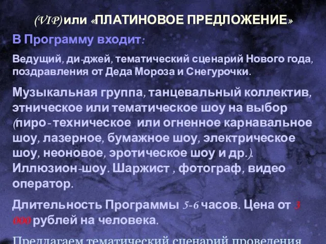 (VIP) или «ПЛАТИНОВОЕ ПРЕДЛОЖЕНИЕ» В Программу входит: Ведущий, ди-джей, тематический сценарий Нового