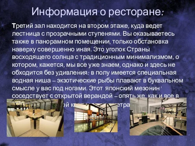 Информация о ресторане: Третий зал находится на втором этаже, куда ведет лестница