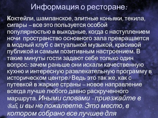 Информация о ресторане: Коктейли, шампанское, элитные коньяки, текила, сигары – все это