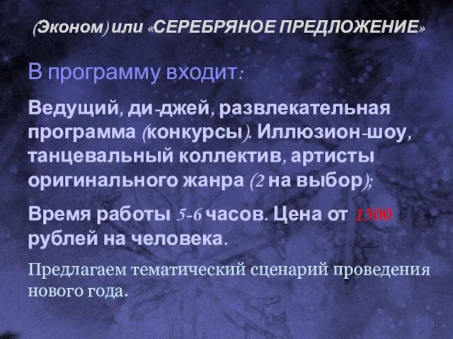 (Эконом) или «СЕРЕБРЯНОЕ ПРЕДЛОЖЕНИЕ» В программу входит: Ведущий, ди-джей, развлекательная программа (конкурсы).