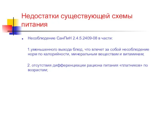 Недостатки существующей схемы питания Несоблюдение СанПиН 2.4.5.2409-08 в части: 1.уменьшенного выхода блюд,