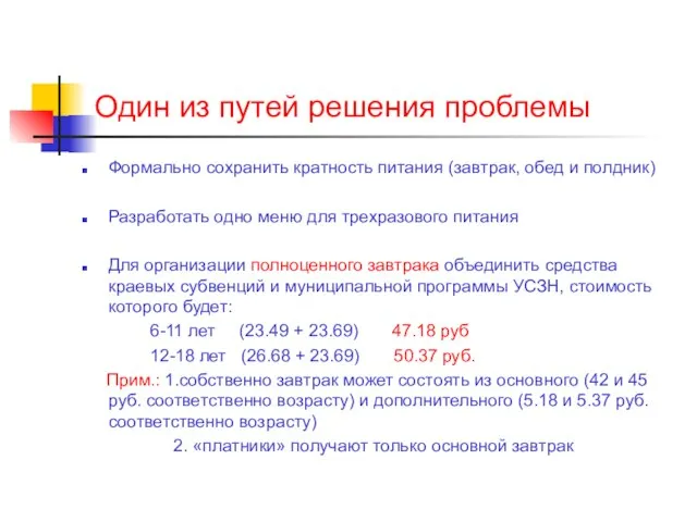 Один из путей решения проблемы Формально сохранить кратность питания (завтрак, обед и