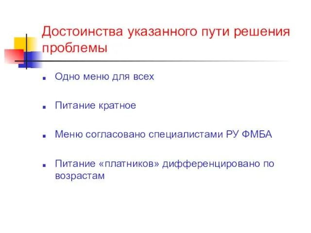 Достоинства указанного пути решения проблемы Одно меню для всех Питание кратное Меню