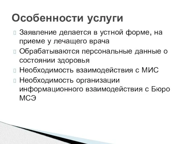 Заявление делается в устной форме, на приеме у лечащего врача Обрабатываются персональные