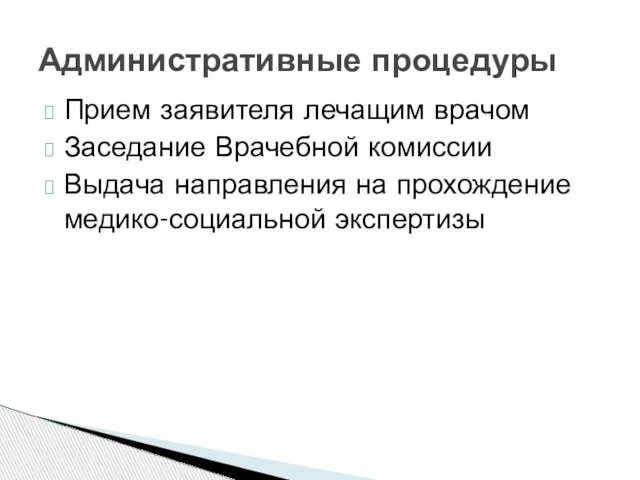 Прием заявителя лечащим врачом Заседание Врачебной комиссии Выдача направления на прохождение медико-социальной экспертизы Административные процедуры