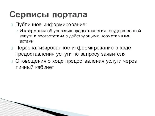 Публичное информирование: Информация об условиях предоставления государственной услуги в соответствии с действующими