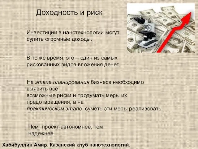 Инвестиции в нанотехнологии могут сулить огромные доходы. В то же время, это