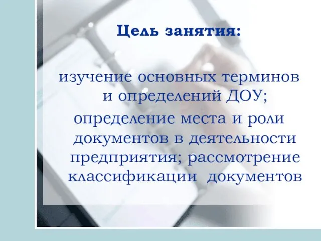 Цель занятия: изучение основных терминов и определений ДОУ; определение места и роли