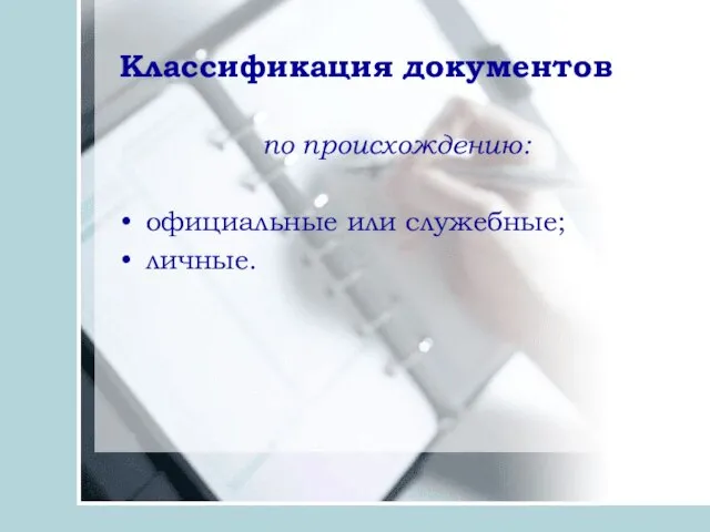 Классификация документов по происхождению: официальные или служебные; личные.