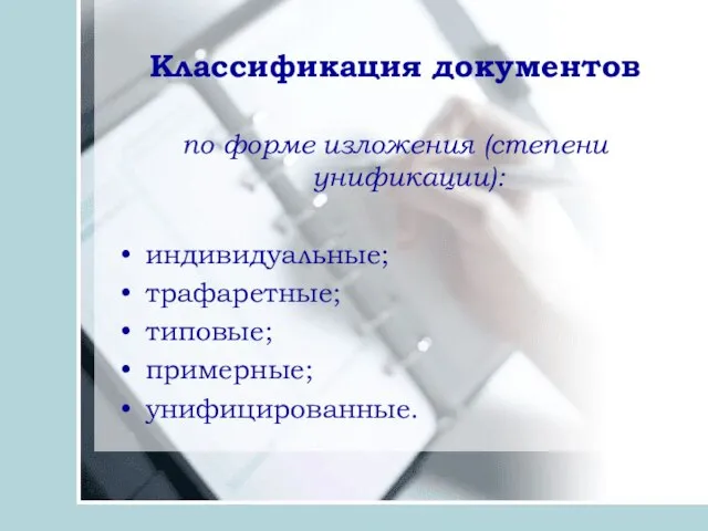 Классификация документов по форме изложения (степени унификации): индивидуальные; трафаретные; типовые; примерные; унифицированные.