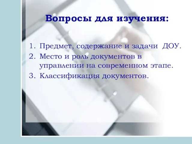 Вопросы для изучения: Предмет, содержание и задачи ДОУ. Место и роль документов