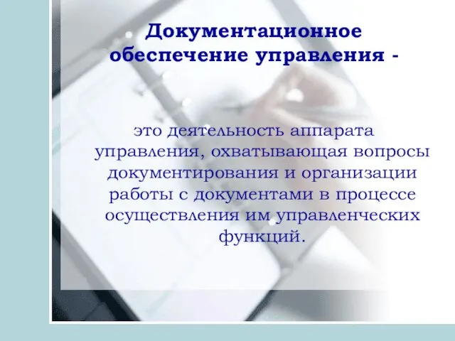 Документационное обеспечение управления - это деятельность аппарата управления, охватывающая вопросы документирования и