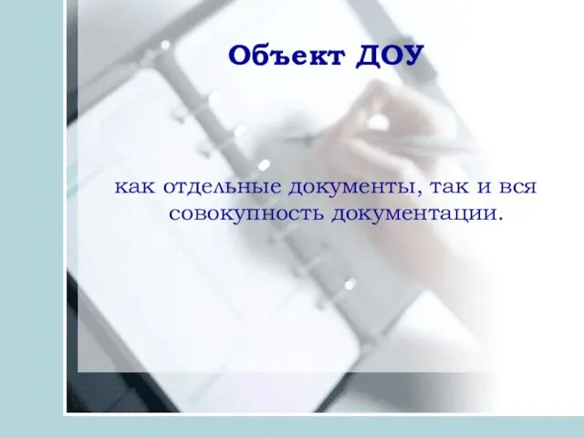 Объект ДОУ как отдельные документы, так и вся совокупность документации.