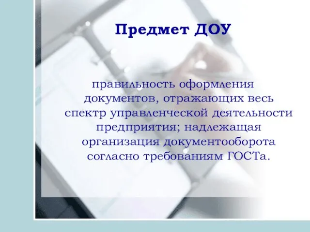 Предмет ДОУ правильность оформления документов, отражающих весь спектр управленческой деятельности предприятия; надлежащая