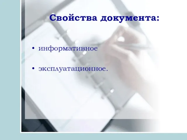 Свойства документа: информативное эксплуатационное.