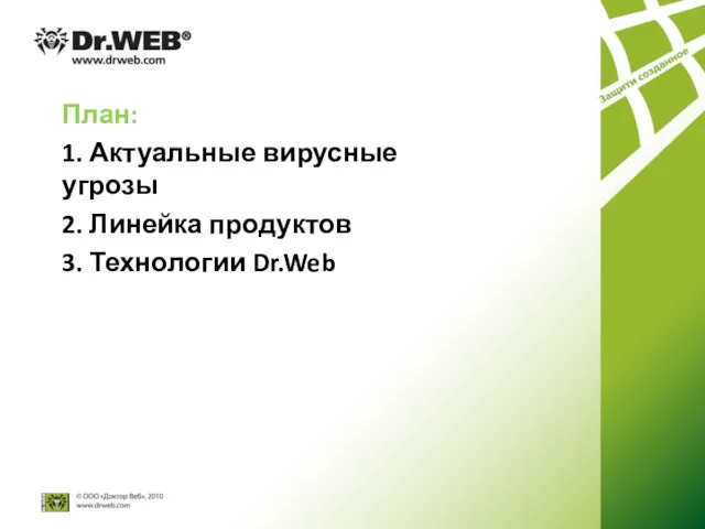 План: 1. Актуальные вирусные угрозы 2. Линейка продуктов 3. Технологии Dr.Web