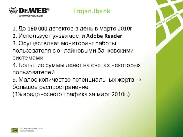 Trojan.Ibank 1. До 160 000 детектов в день в марте 2010г. 2.