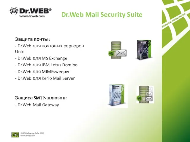 Dr.Web Mail Security Suite Защита почты: - Dr.Web для почтовых серверов Unix