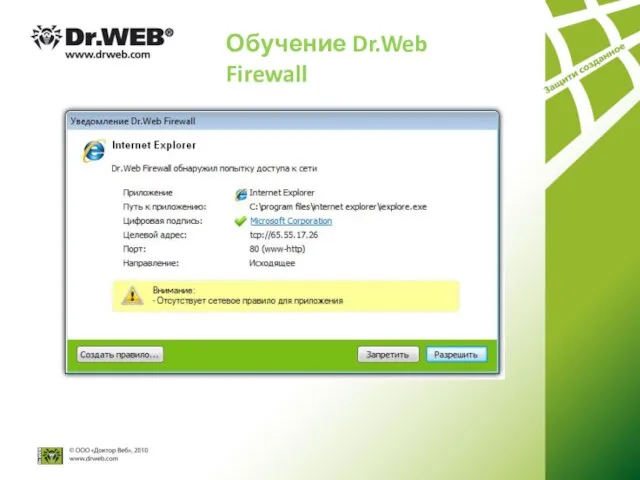 Обучение Dr.Web Firewall