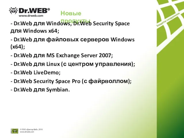 Новые продукты - Dr.Web для Windows, Dr.Web Security Space для Windows x64;