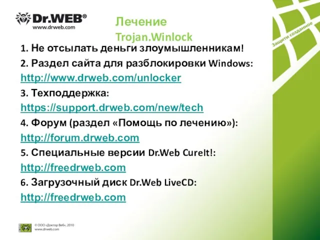 Лечение Trojan.Winlock 1. Не отсылать деньги злоумышленникам! 2. Раздел сайта для разблокировки