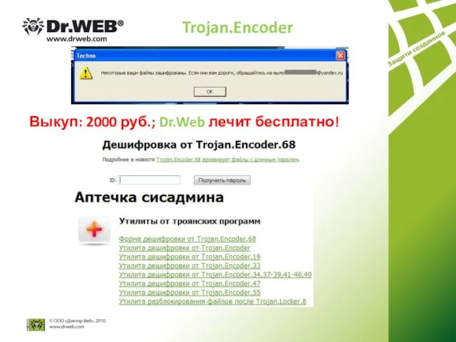 Trojan.Encoder Выкуп: 2000 руб.; Dr.Web лечит бесплатно!