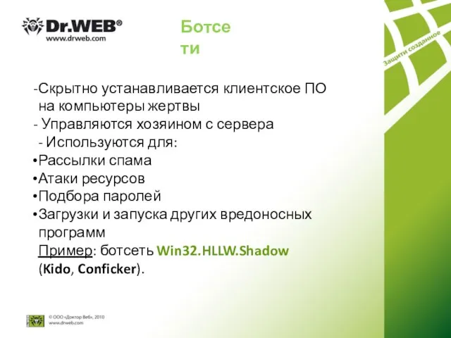 Ботсети Скрытно устанавливается клиентское ПО на компьютеры жертвы Управляются хозяином с сервера