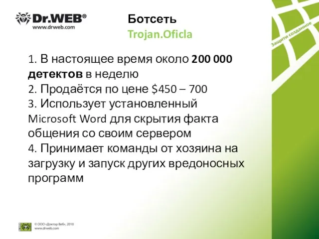 Ботсеть Trojan.Oficla 1. В настоящее время около 200 000 детектов в неделю