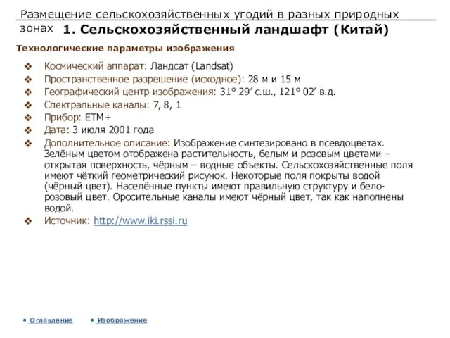 Размещение сельскохозяйственных угодий в разных природных зонах 1. Сельскохозяйственный ландшафт (Китай) Космический