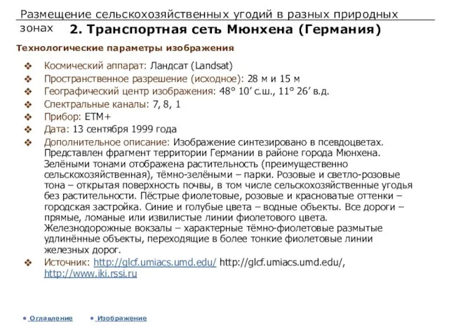 Размещение сельскохозяйственных угодий в разных природных зонах 2. Транспортная сеть Мюнхена (Германия)