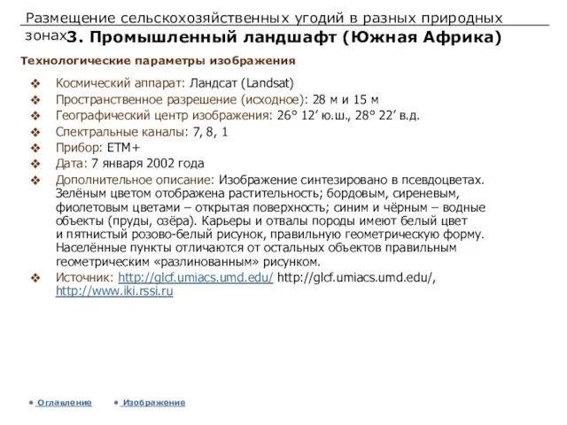 Размещение сельскохозяйственных угодий в разных природных зонах 3. Промышленный ландшафт (Южная Африка)