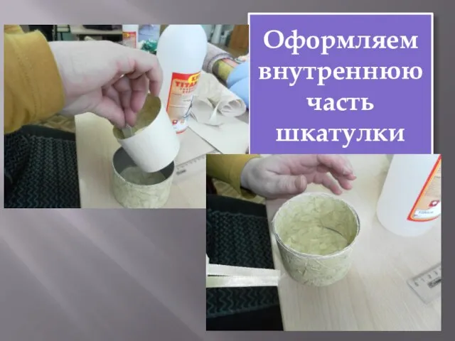 Оформляем внутреннюю часть шкатулки