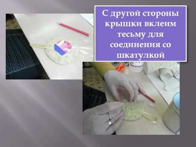 С другой стороны крышки вклеим тесьму для соединения со шкатулкой