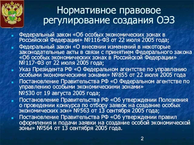 Нормативное правовое регулирование создания ОЭЗ Федеральный закон «Об особых экономических зонах в