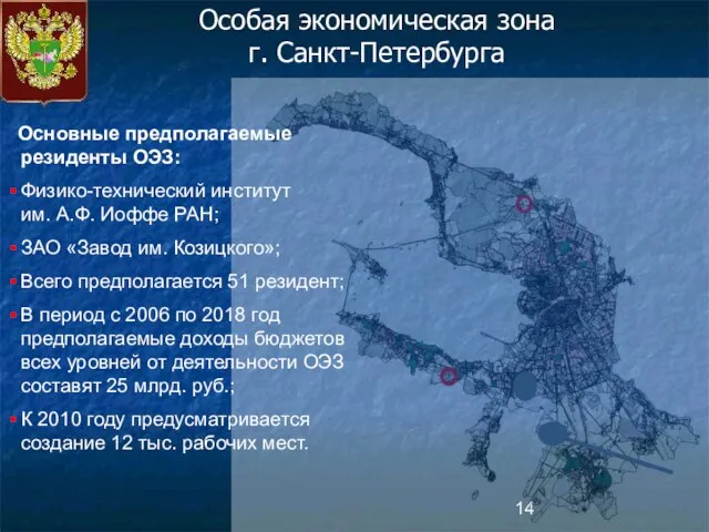 Особая экономическая зона г. Санкт-Петербурга Основные предполагаемые резиденты ОЭЗ: Физико-технический институт им.