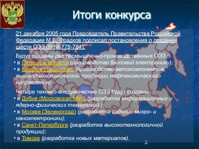 Итоги конкурса 21 декабря 2005 года Председатель Правительства Российской Федерации М.Е. Фрадков