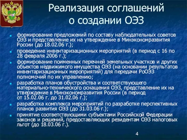 Реализация соглашений о создании ОЭЗ формирование предложений по составу наблюдательных советов ОЭЗ