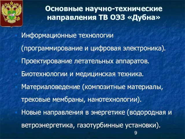 Основные научно-технические направления ТВ ОЭЗ «Дубна» Информационные технологии (программирование и цифровая электроника).