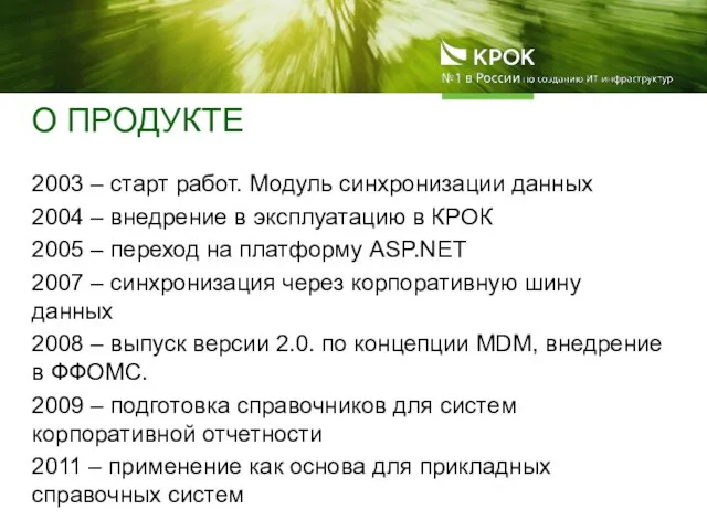 О ПРОДУКТЕ 2003 – старт работ. Модуль синхронизации данных 2004 – внедрение